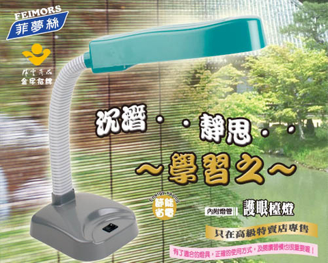 菲夢絲護眼檯燈
