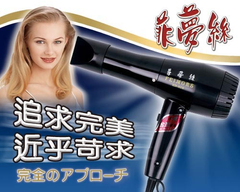 ED-818菲夢絲吹風機