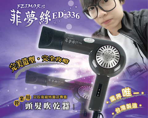 ED-336 菲夢絲吹風機