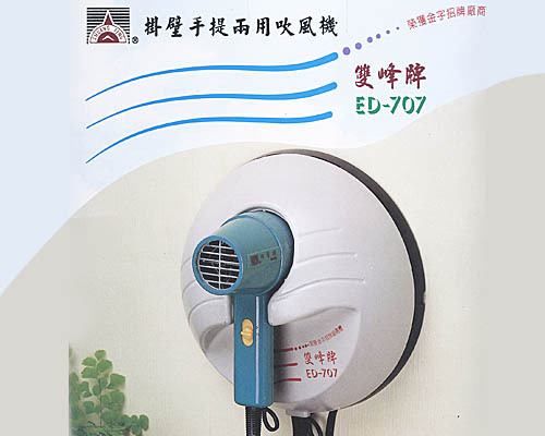 ED-707雙峰牌掛壁吹風機