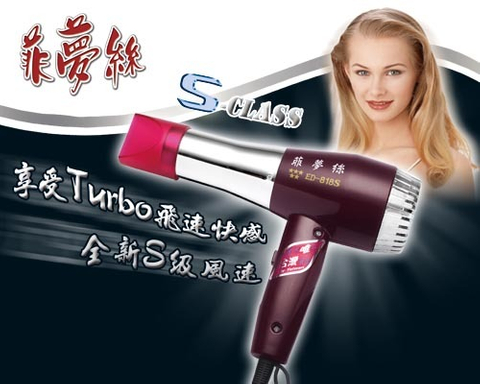ED-818S菲夢絲吹風機