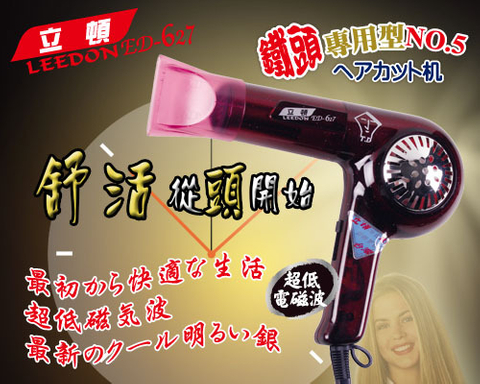 ED-627立頓吹風機