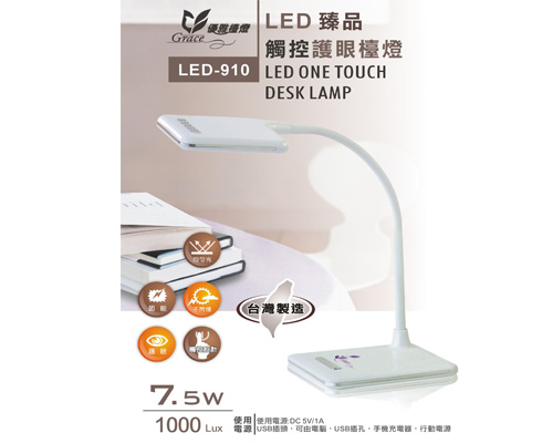LED-910 大寶熊 臻品LED護眼燈