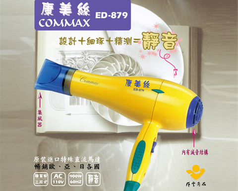 ED-879康美絲吹風機