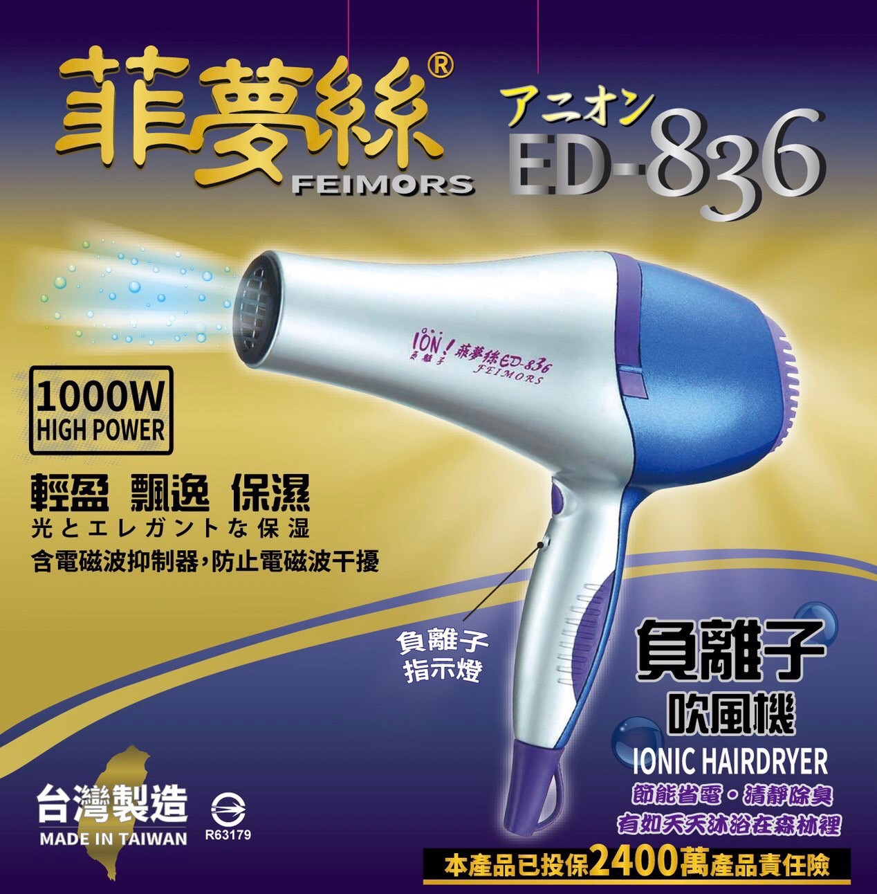 ED-836菲夢絲負離子吹風機