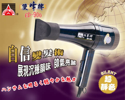 雙峰牌吹風機