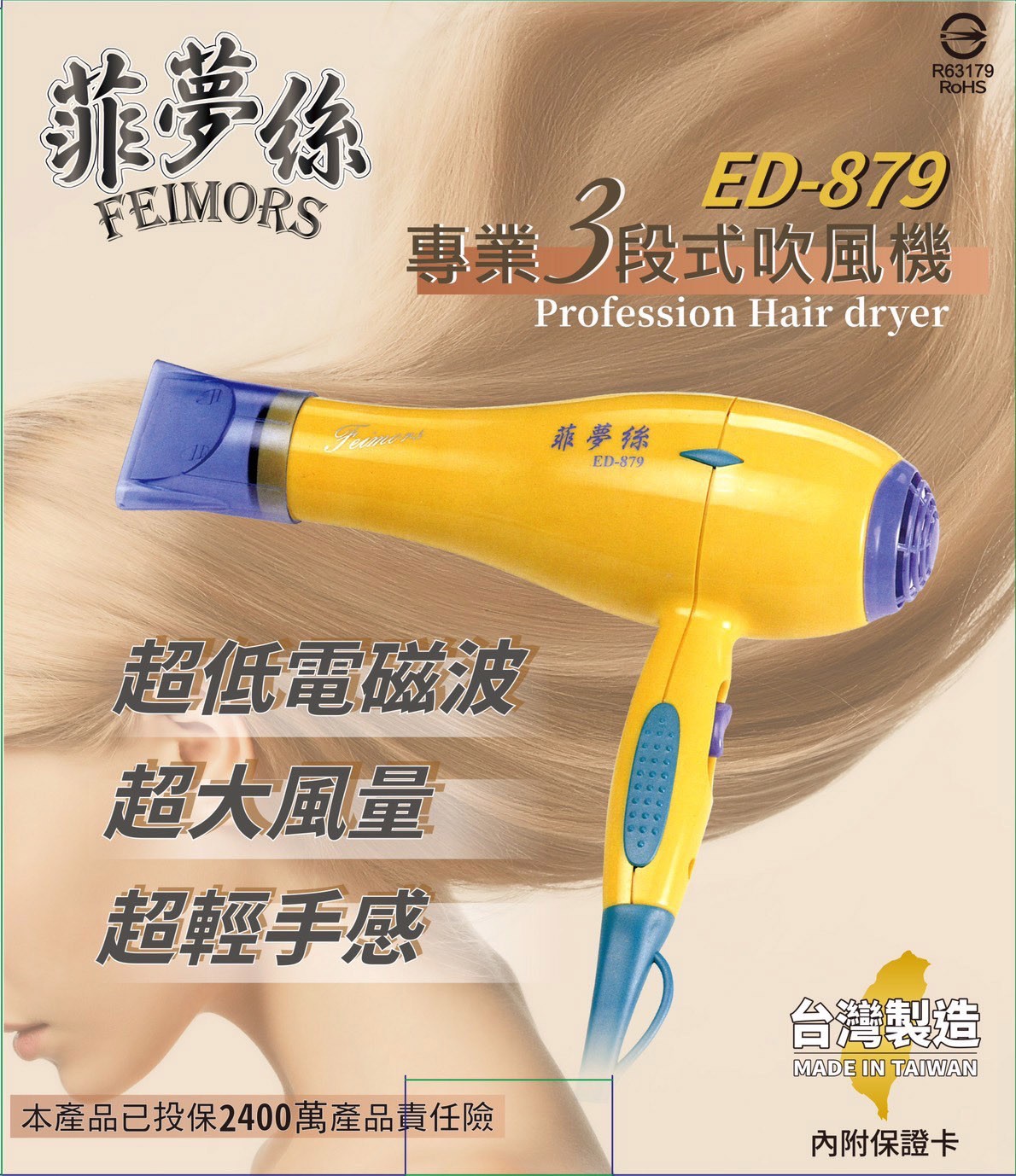 ED-879菲夢絲吹風機