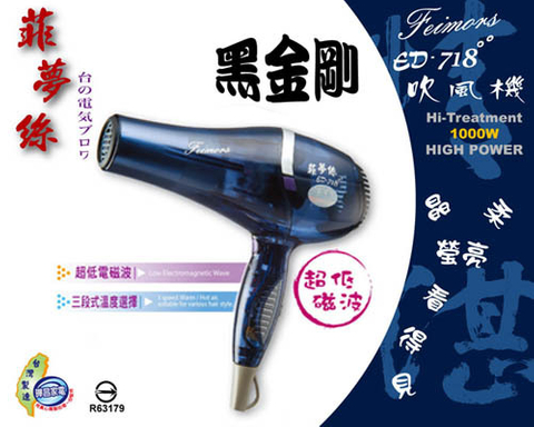 ED718黑金剛吹風機