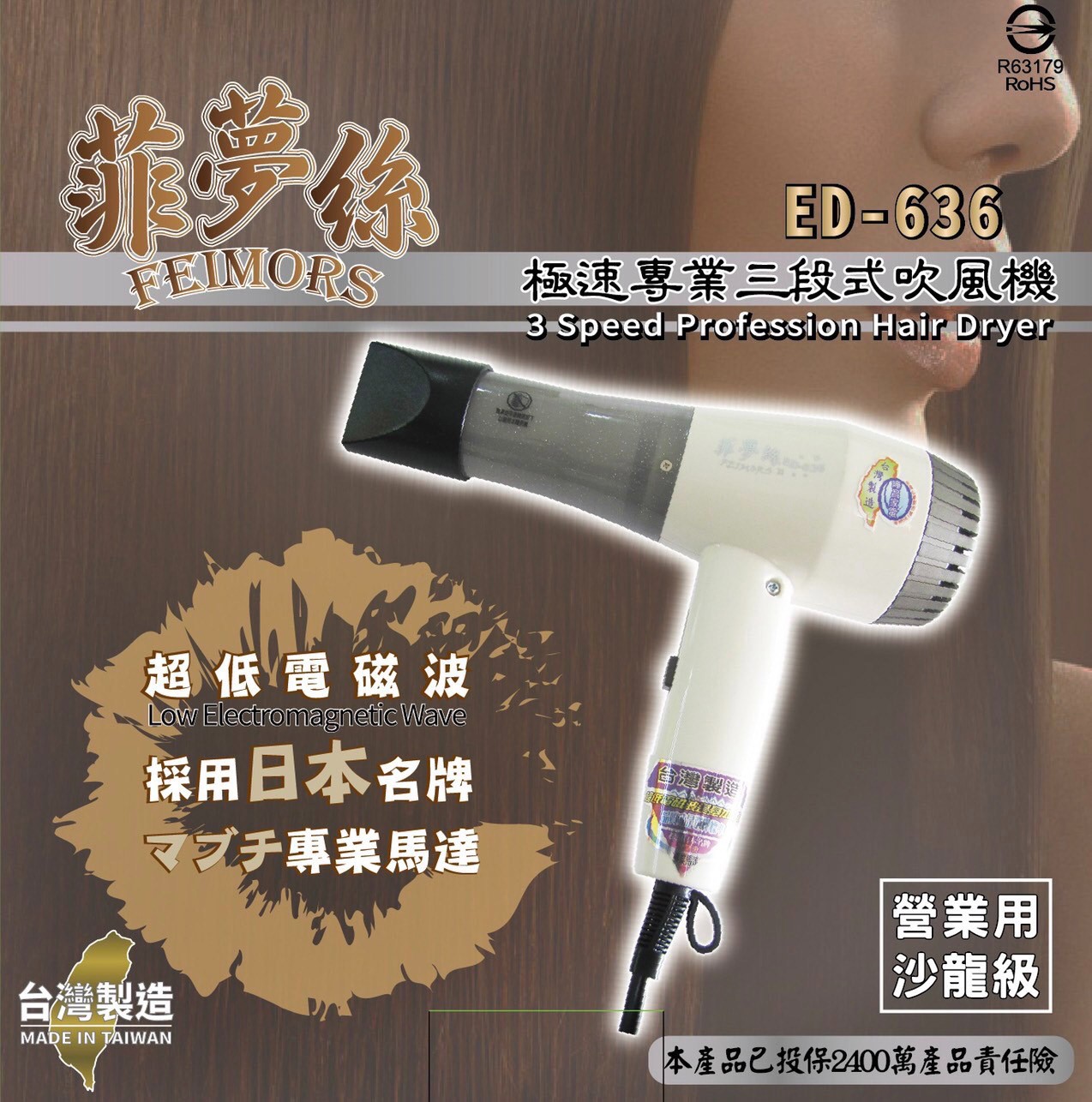 ED-636 菲夢絲吹風機